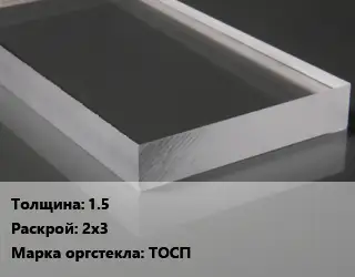 Лист из оргстекла 1.5 2х3 ТОСП